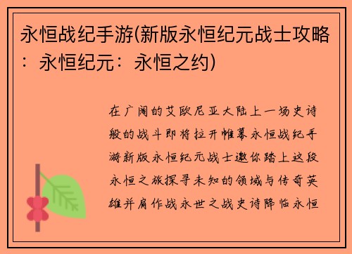 永恒战纪手游(新版永恒纪元战士攻略：永恒纪元：永恒之约)
