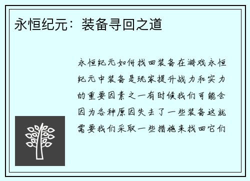 永恒纪元：装备寻回之道