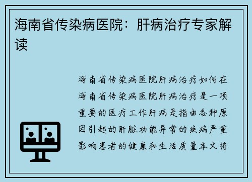 海南省传染病医院：肝病治疗专家解读