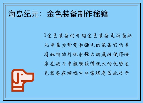 海岛纪元：金色装备制作秘籍