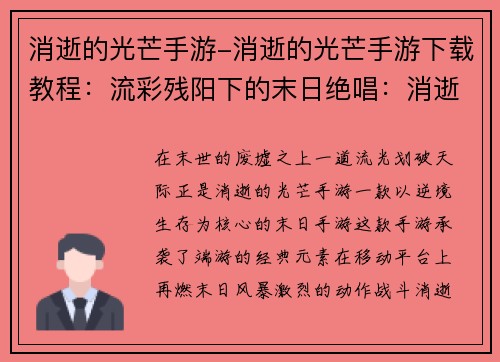 消逝的光芒手游-消逝的光芒手游下载教程：流彩残阳下的末日绝唱：消逝的光芒手游逆势而行
