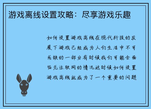 游戏离线设置攻略：尽享游戏乐趣