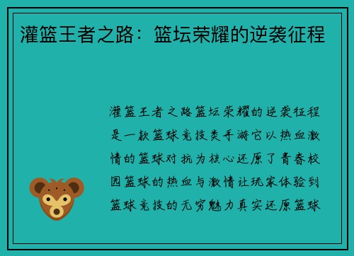 灌篮王者之路：篮坛荣耀的逆袭征程