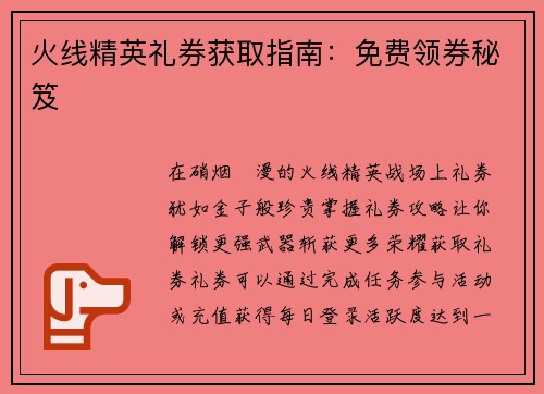 火线精英礼券获取指南：免费领券秘笈
