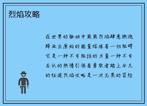 烈焰攻略