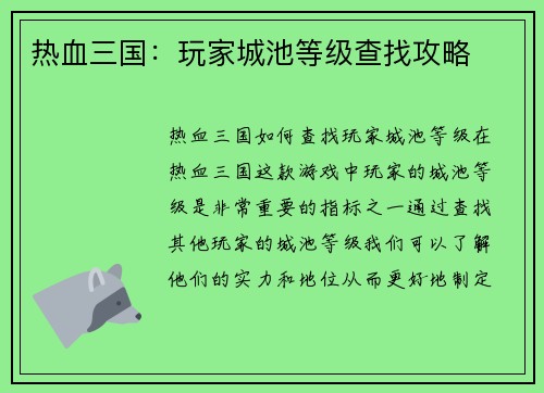 热血三国：玩家城池等级查找攻略