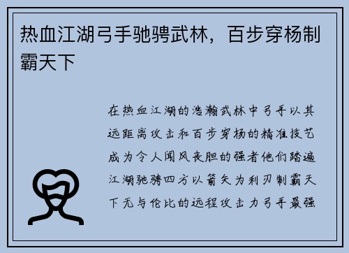 热血江湖弓手驰骋武林，百步穿杨制霸天下