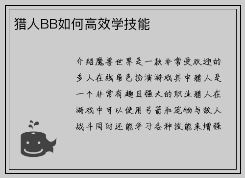 猎人BB如何高效学技能
