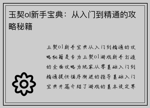 玉契ol新手宝典：从入门到精通的攻略秘籍