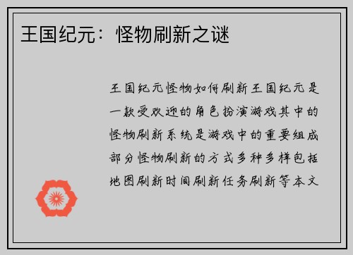 王国纪元：怪物刷新之谜