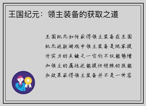 王国纪元：领主装备的获取之道