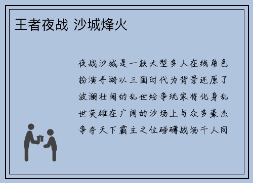 王者夜战 沙城烽火