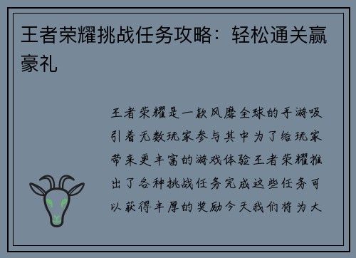 王者荣耀挑战任务攻略：轻松通关赢豪礼