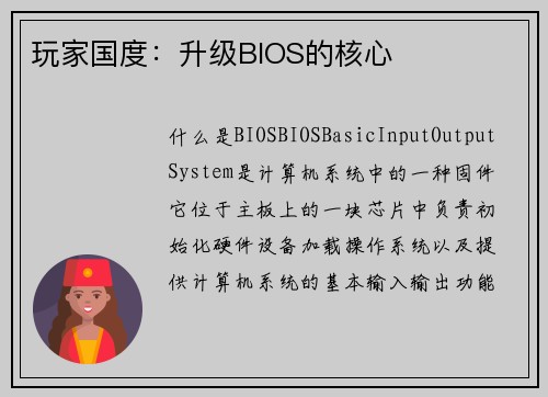 玩家国度：升级BIOS的核心