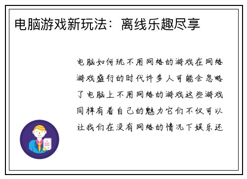 电脑游戏新玩法：离线乐趣尽享