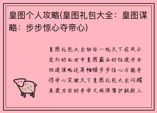 皇图个人攻略(皇图礼包大全：皇图谋略：步步惊心夺帝心)