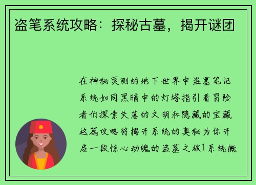 盗笔系统攻略：探秘古墓，揭开谜团