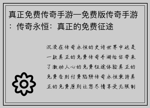 真正免费传奇手游—免费版传奇手游：传奇永恒：真正的免费征途