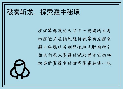 破雾斩龙，探索霾中秘境