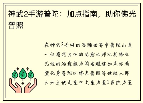 神武2手游普陀：加点指南，助你佛光普照