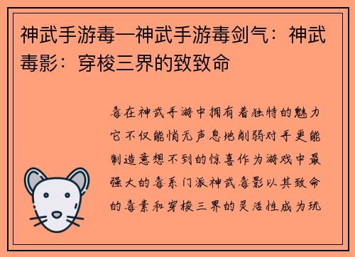 神武手游毒—神武手游毒剑气：神武毒影：穿梭三界的致致命