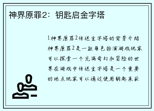 神界原罪2:钥匙启金字塔