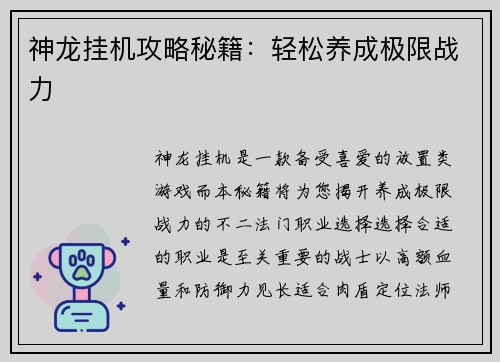 神龙挂机攻略秘籍：轻松养成极限战力