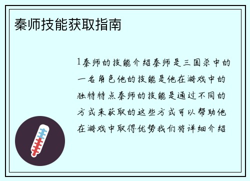 秦师技能获取指南