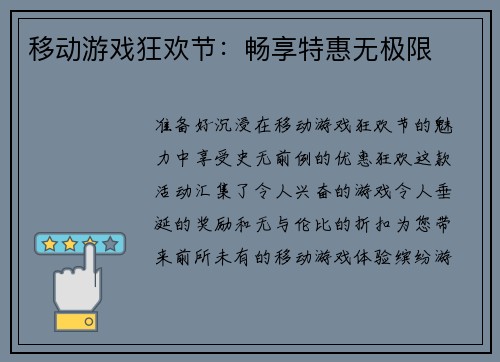 移动游戏狂欢节：畅享特惠无极限
