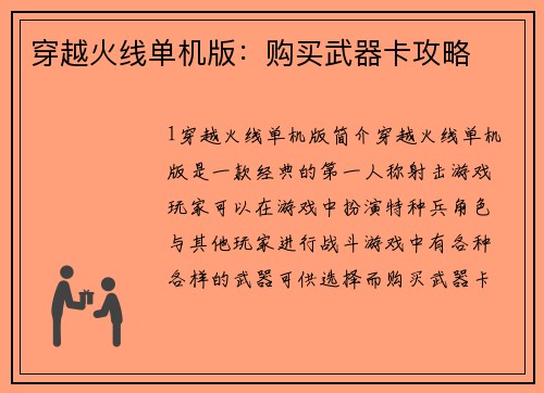 穿越火线单机版：购买武器卡攻略