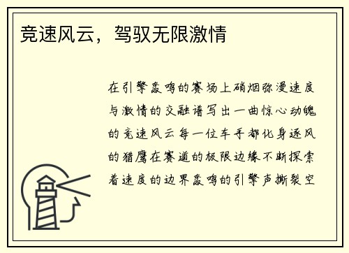 竞速风云，驾驭无限激情