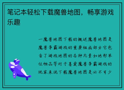 笔记本轻松下载魔兽地图，畅享游戏乐趣