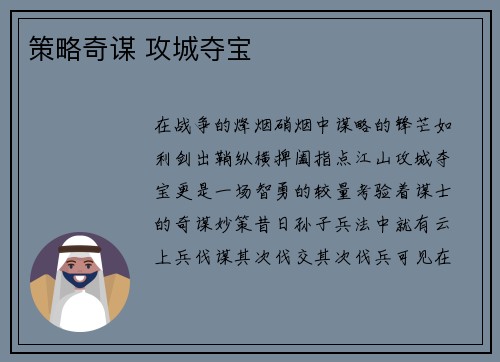 策略奇谋 攻城夺宝