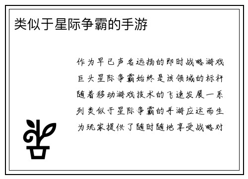 类似于星际争霸的手游