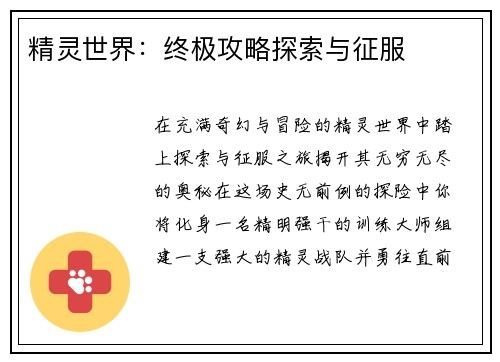 精灵世界：终极攻略探索与征服