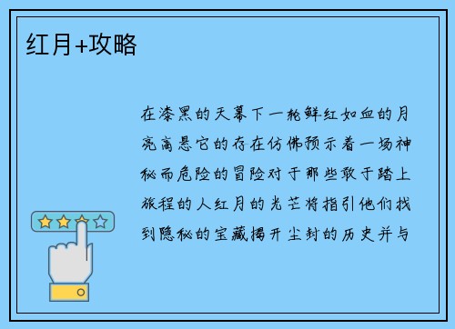 红月+攻略