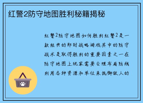 红警2防守地图胜利秘籍揭秘