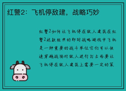 红警2：飞机停敌建，战略巧妙