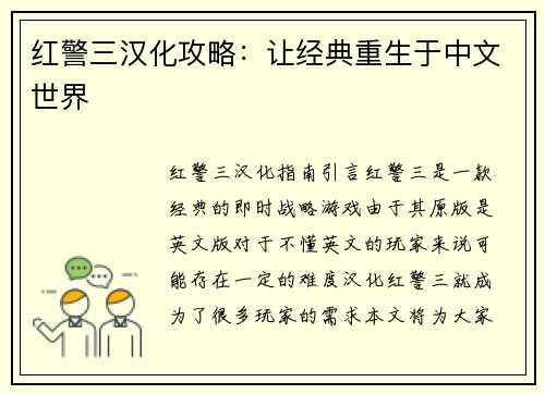 红警三汉化攻略：让经典重生于中文世界