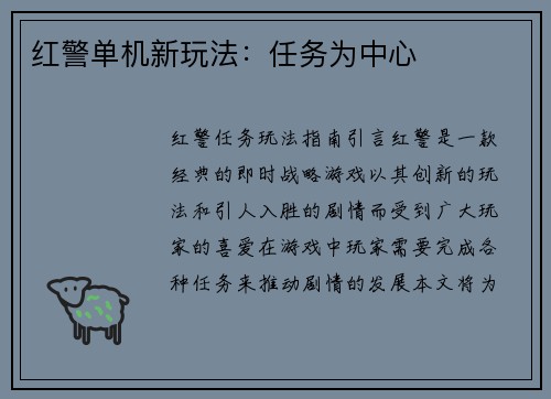 红警单机新玩法：任务为中心