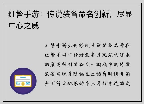 红警手游：传说装备命名创新，尽显中心之威