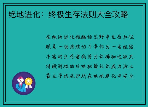 绝地进化：终极生存法则大全攻略