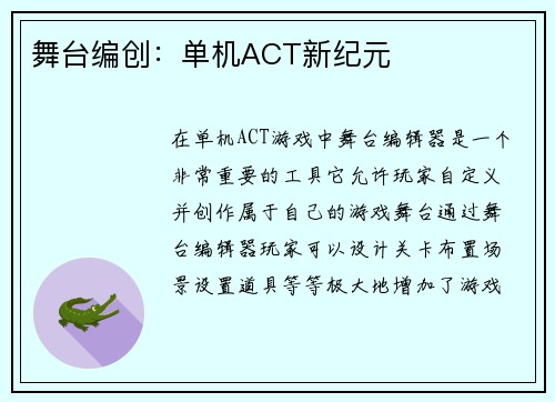 舞台编创：单机ACT新纪元
