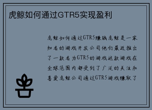 虎鲸如何通过GTR5实现盈利