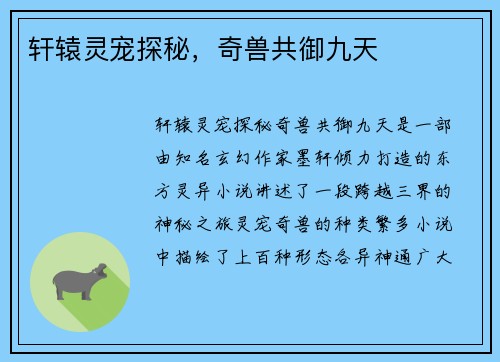 轩辕灵宠探秘，奇兽共御九天