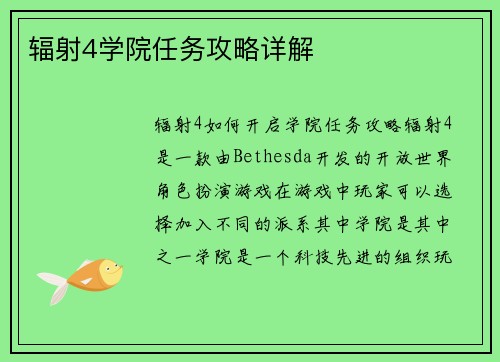 辐射4学院任务攻略详解