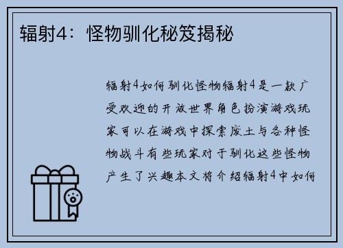 辐射4：怪物驯化秘笈揭秘