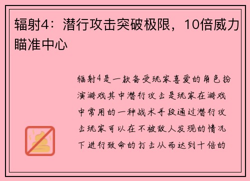 辐射4：潜行攻击突破极限，10倍威力瞄准中心