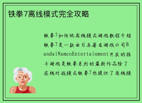 铁拳7离线模式完全攻略