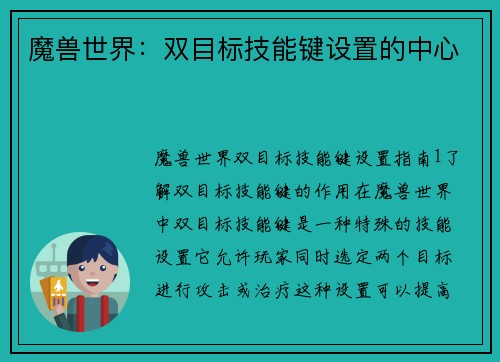 魔兽世界：双目标技能键设置的中心